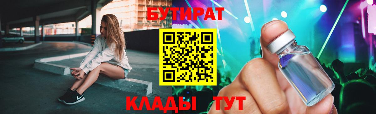 БУТИРАТ вода Кушва